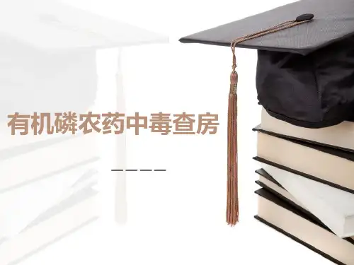 有机磷农药中毒查房