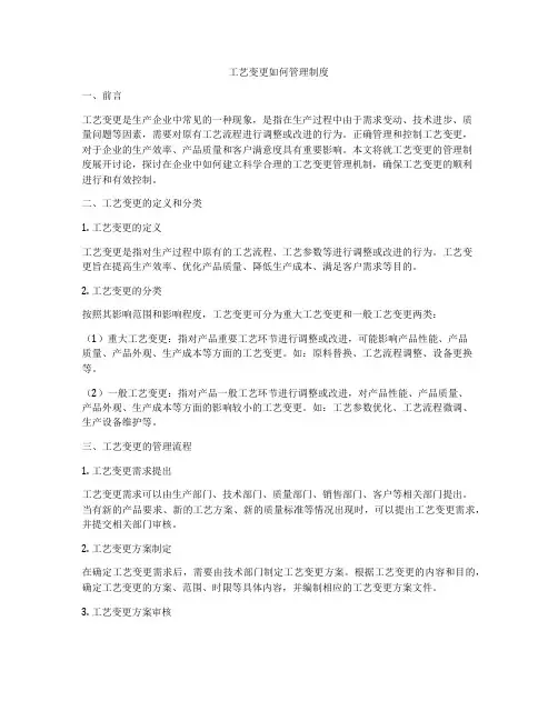 工艺变更如何管理制度