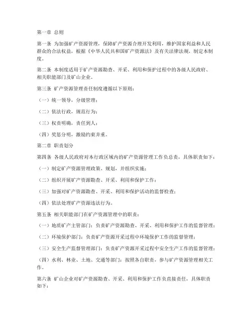 矿产资源管理责任制度范本