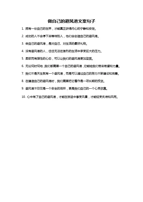 做自己的避风港文案句子