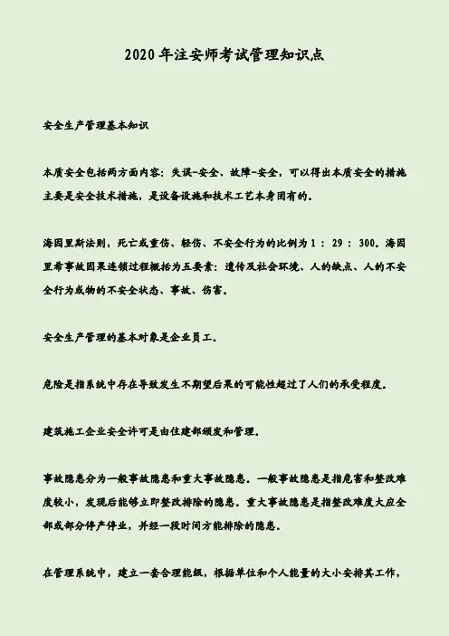 2020年注安师考试管理知识点