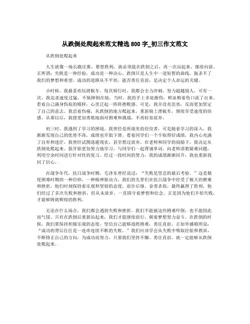 从跌倒处爬起来范文精选800字_初三作文范文