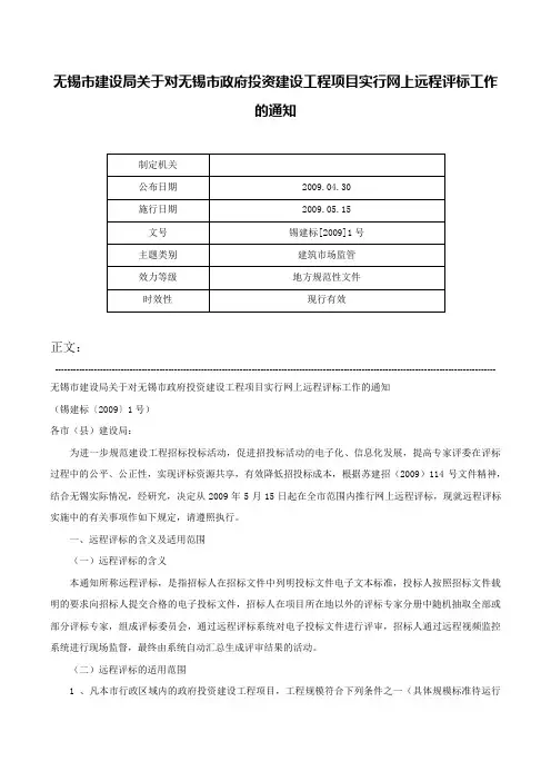 无锡市建设局关于对无锡市政府投资建设工程项目实行网上远程评标工作的通知-锡建标[2009]1号