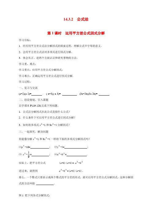最新人教版初中八年级上册数学《运用平方差公式因式分解》导学案