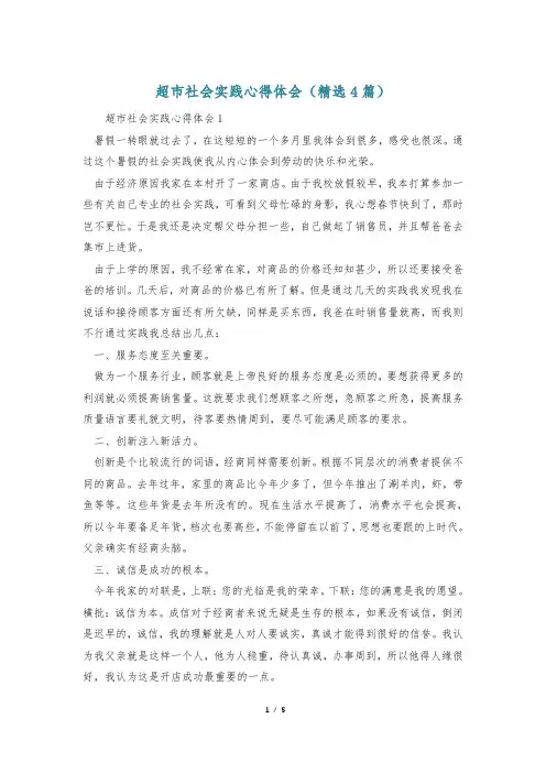 超市社会实践心得体会(精选4篇)