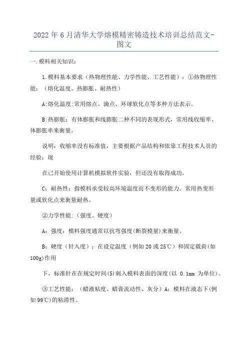 2022年6月清华大学熔模精密铸造技术培训总结范文-图文