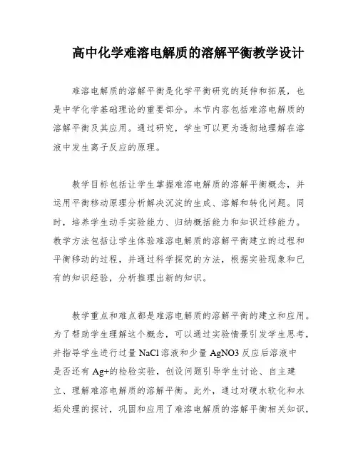 高中化学难溶电解质的溶解平衡教学设计