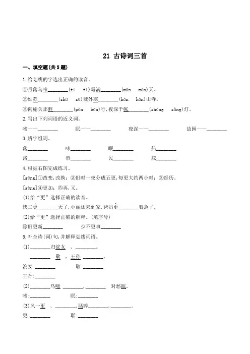 五年级语文上册21 古诗词三首 含答案