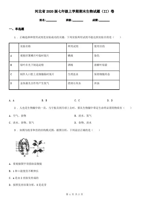 河北省2020版七年级上学期期末生物试题(II)卷