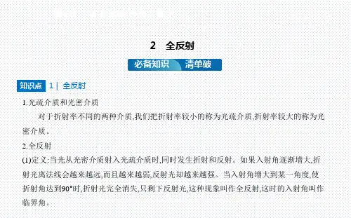 人教版物理高中选择性必修1第四章第2节 全反射PPT教学课件