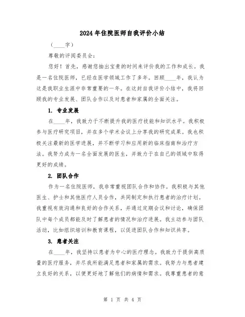 2024年住院医师自我评价小结（2篇）