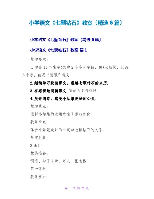 小学语文《七颗钻石》教案(精选6篇)