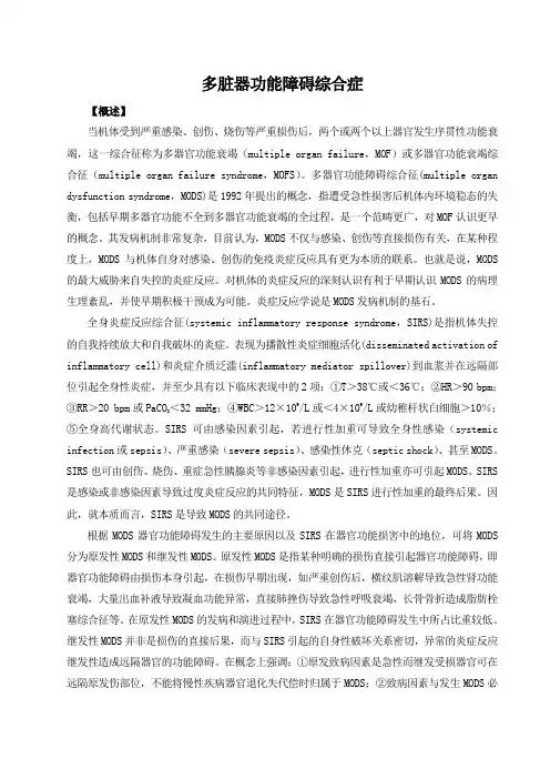 (完整word版)多器官功能障碍综合征