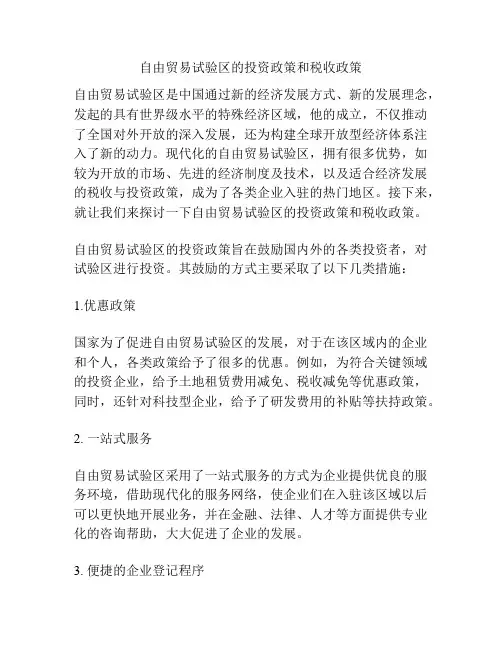 自由贸易试验区的投资政策和税收政策