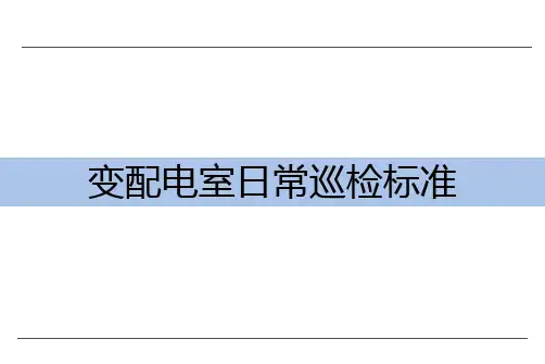 变配电室日常巡检标准