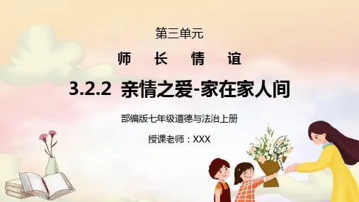 部编版七年级道德与法治上册第三单元师长情谊《亲情之爱-爱在家人间》PPT课件
