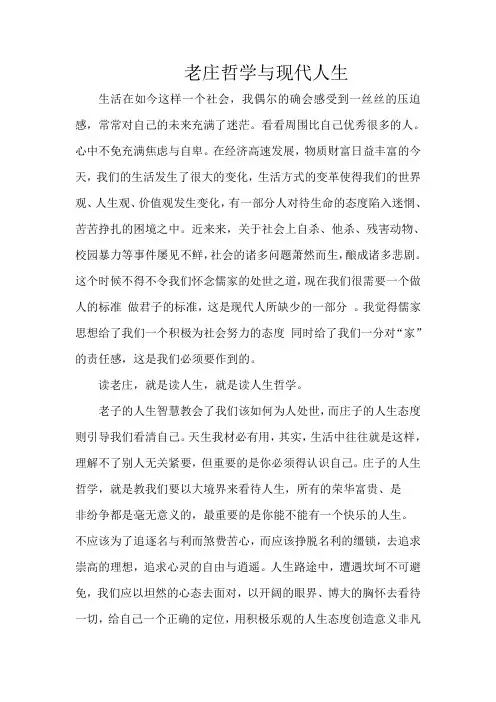 老庄哲学与现代人生
