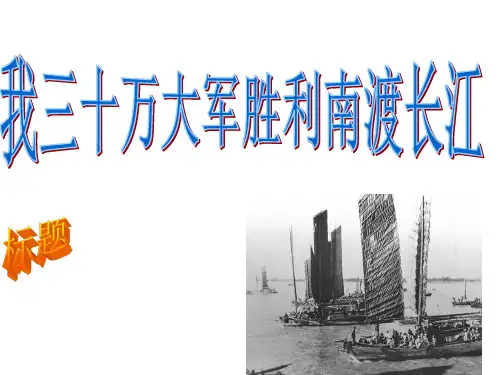 《我三十万大军胜利南渡长江》pptx课件(22页) 