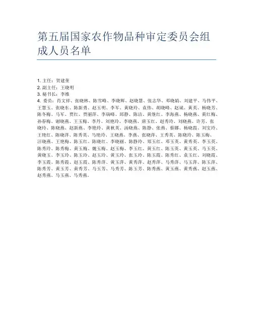 第五届国家农作物品种审定委员会组成人员名单
