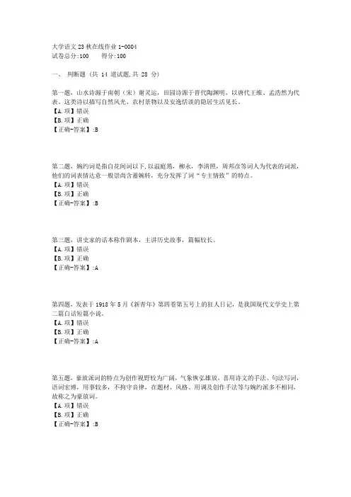 东师-《大学语文》23秋学期在线作业1-答案4