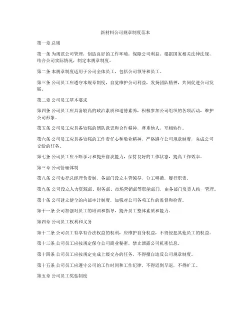 新材料公司规章制度范本