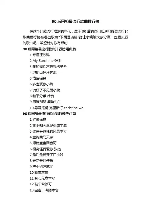 90后网络最流行歌曲排行榜