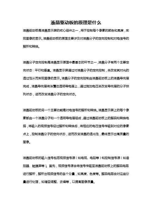 液晶驱动板的原理是什么