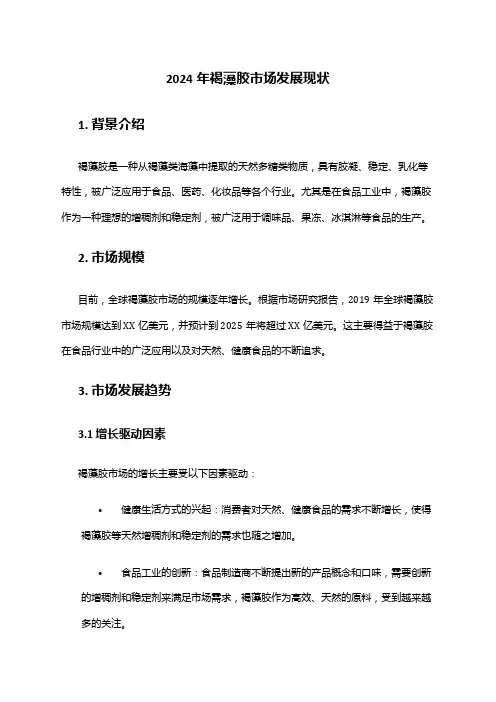 2024年褐藻胶市场发展现状