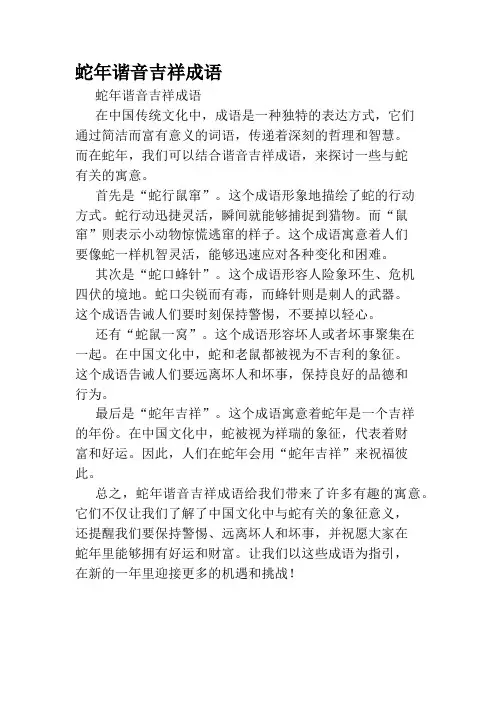 蛇年谐音吉祥成语