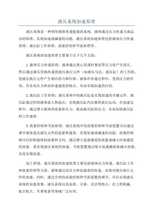 液压系统加速原理