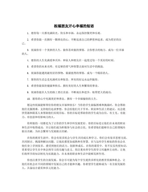 祝福朋友开心幸福的短语