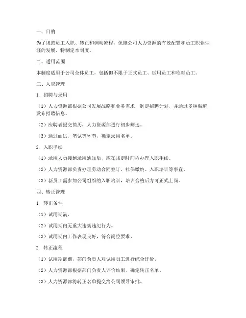 员工入职转正调动管理制度