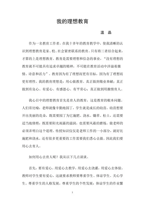 我心中的理想教育