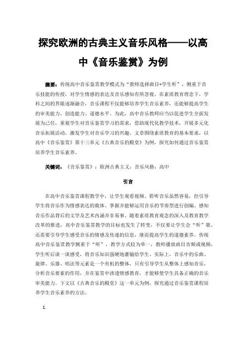 探究欧洲的古典主义音乐风格——以高中《音乐鉴赏》为例