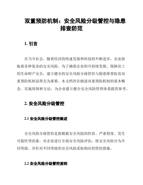 双重预防机制：安全风险分级管控与隐患排查防范