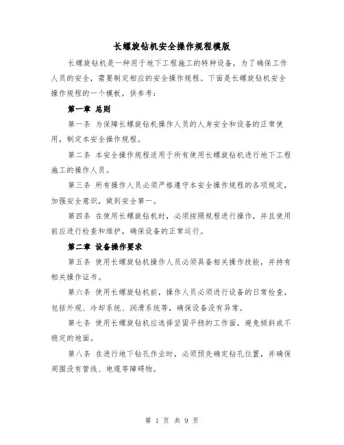 长螺旋钻机安全操作规程模版（3篇）