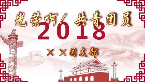2018年七一建党节学习中共党史课件PPT