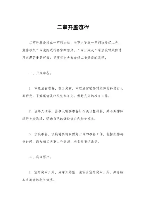 二审开庭流程