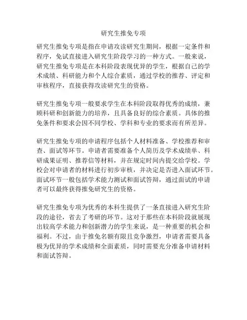 研究生推免专项