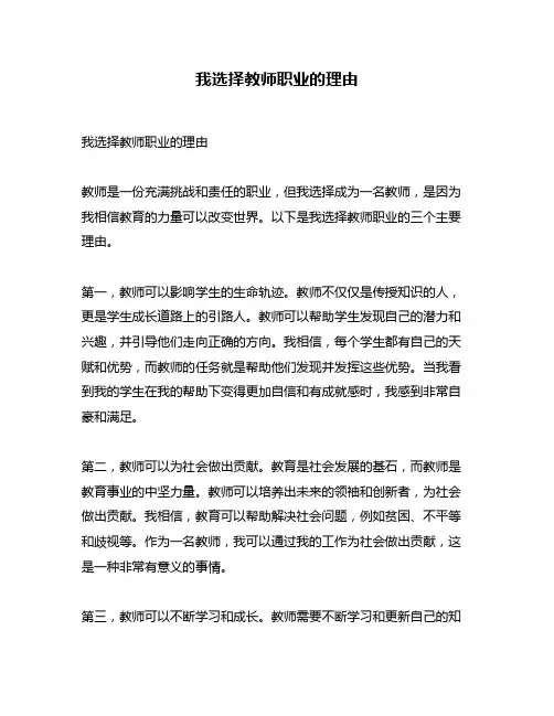 我选择教师职业的理由