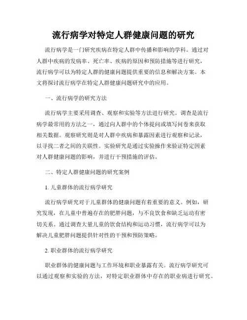 流行病学对特定人群健康问题的研究