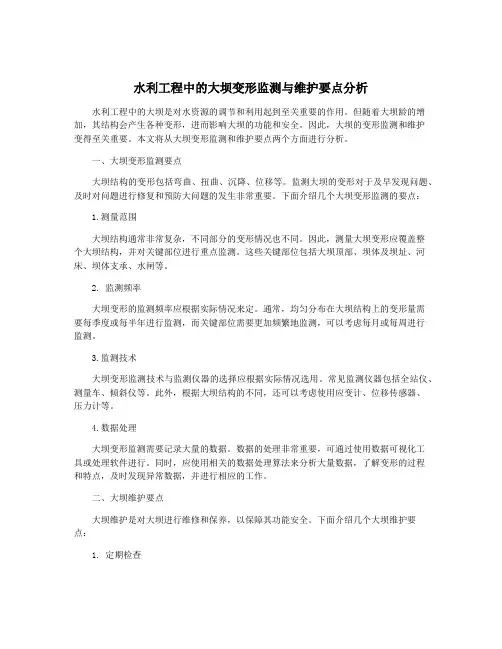 水利工程中的大坝变形监测与维护要点分析