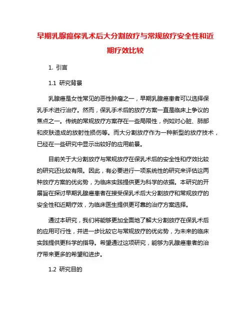 早期乳腺癌保乳术后大分割放疗与常规放疗安全性和近期疗效比较