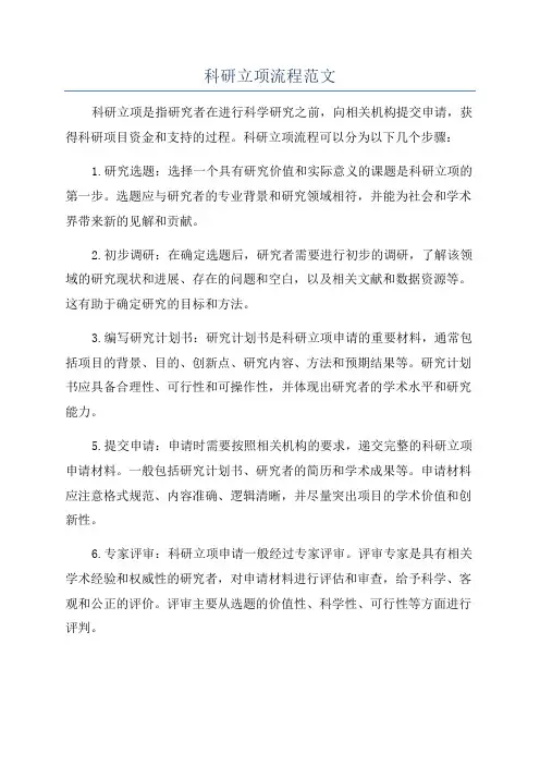 科研立项流程范文