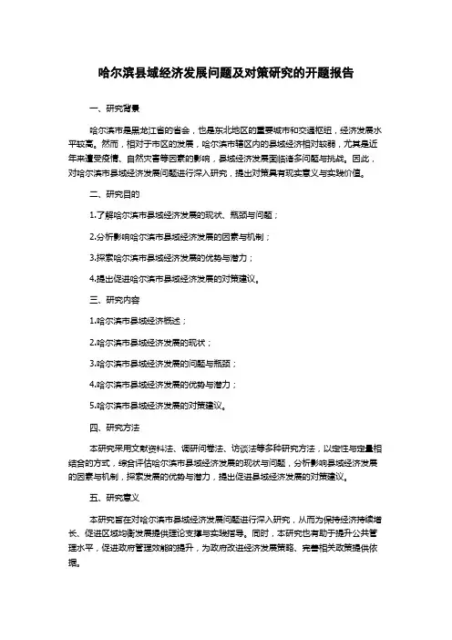 哈尔滨县域经济发展问题及对策研究的开题报告