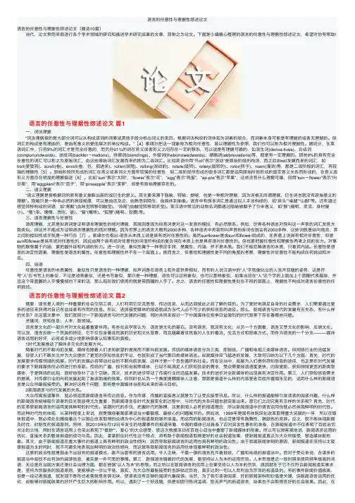 语言的任意性与理据性综述论文