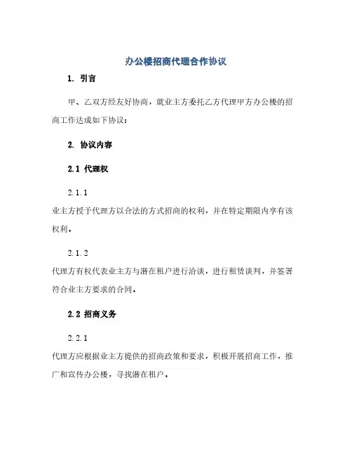 办公楼招商代理合作协议(范本文)