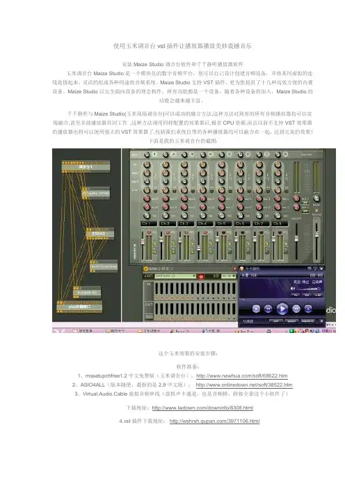 使用玉米调音台vst插件让播放器播放美妙震撼音乐