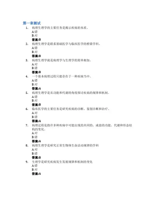 病理生理学(山东联盟-山东第一医科大学)智慧树知到答案章节测试2023年