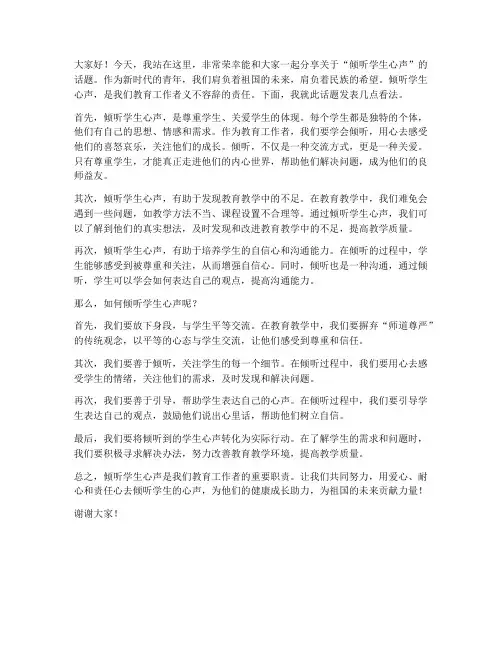 倾听学生心声的发言稿范文